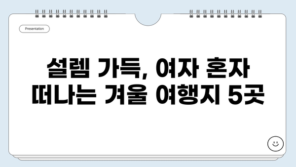 여자 혼자 떠나는 겨울 국내여행 추천 코스 5곳 | 겨울 여행지, 혼자 여행, 국내 여행, 따뜻한 여행지