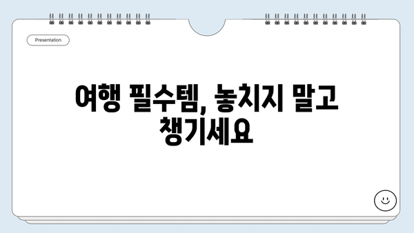 해외여행 짐싸기 완벽 가이드| 짐 줄이는 꿀팁 & 필수템 목록 | 여행 준비, 여행 짐 꾸리기, 여행 팁