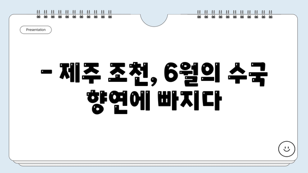 제주 조천 수국 축제| 6월의 아름다움을 만끽하는 완벽한 여행 가이드 | 제주도 여행, 수국 명소, 축제 정보, 조천읍