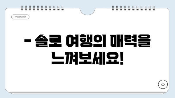 혼자 떠나도 안전한 해외 여행지 5곳 | 여성 솔로 여행, 안전 여행지 추천, 혼자 여행 팁