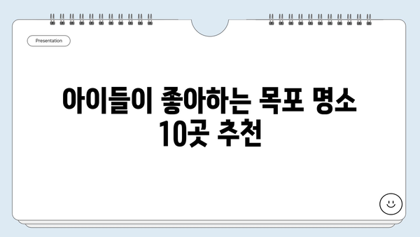 목포 아이와 가볼만한 곳 BEST 10 | 목포 가족 여행, 아이와 함께 즐길거리, 목포 추천 명소