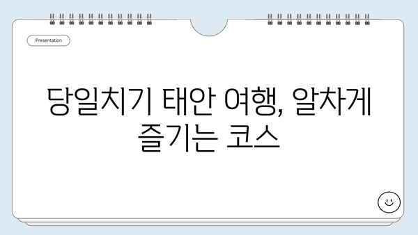 충남 태안, 하루만에 힐링 드라이브! 숨겨진 명소 & 맛집 코스 추천 | 태안 여행, 당일치기, 드라이브 코스, 가볼만한 곳