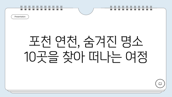 포천 연천 여행 필수 코스| 자연과 역사가 살아있는 10곳 | 가볼만한곳, 데이트, 주말여행, 가족여행