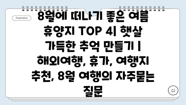 8월에 떠나기 좋은 여름 휴양지 TOP 4| 햇살 가득한 추억 만들기 | 해외여행, 휴가, 여행지 추천, 8월 여행