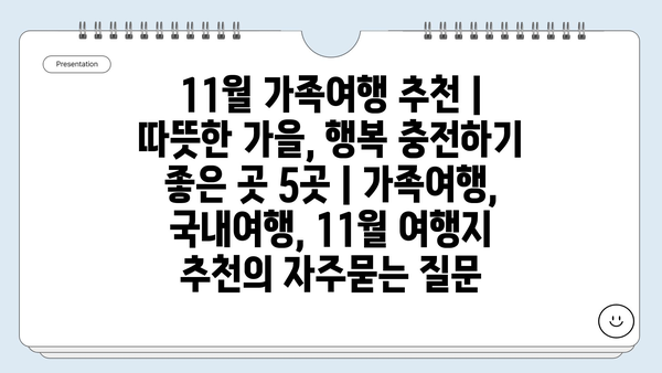 11월 가족여행 추천 | 따뜻한 가을, 행복 충전하기 좋은 곳 5곳 | 가족여행, 국내여행, 11월 여행지 추천