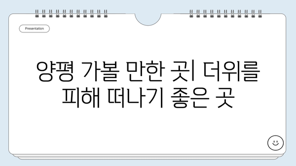 경기도 양평, 서울 근교 여름 나들이의 숨겨진 보물| 5곳 추천 | 양평 가볼만한곳, 여름여행, 서울근교 나들이