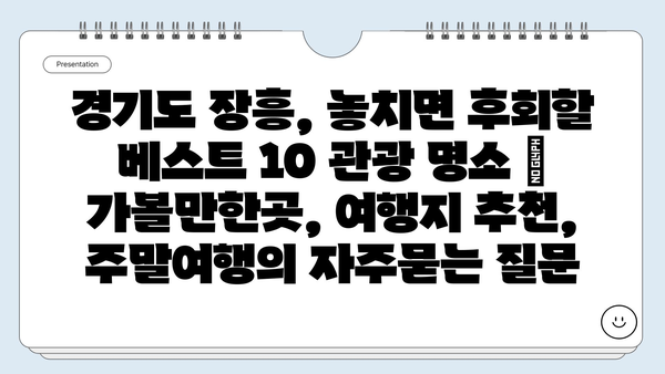 경기도 장흥, 놓치면 후회할 베스트 10 관광 명소 | 가볼만한곳, 여행지 추천, 주말여행