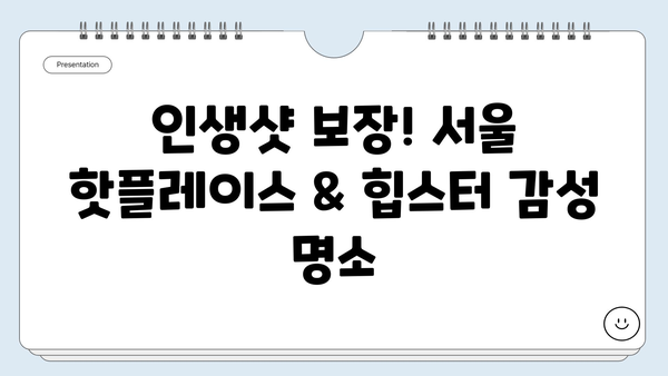 서울 1박 2일 여행 코스 추천| 핫플레이스부터 숨겨진 명소까지 | 서울 여행, 가볼 만한 곳, 1박 2일 여행 계획