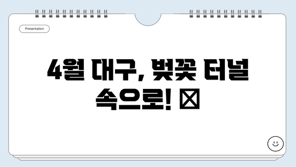 4월 대구 여행 필수 코스| 벚꽃 명소부터 핫플레이스까지! | 대구 여행, 4월 여행, 벚꽃 축제, 대구 가볼만한 곳