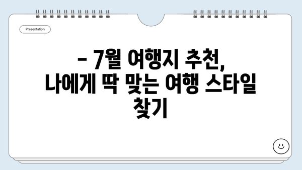 7월, 여름 휴가는 여기로! ✈️  Best 4 해외 여행지 추천 (환율 정보 포함) | 여름휴가, 해외여행, 여행지 추천, 7월 여행