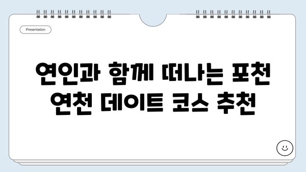 포천 연천 여행 필수 코스| 자연과 역사가 살아있는 10곳 | 가볼만한곳, 데이트, 주말여행, 가족여행