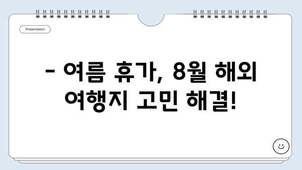 8월 뜨거운 여름! 떠나고 싶은 해외 여행지 베스트 4 | 여름휴가, 해외여행, 여행지 추천, 8월 여행