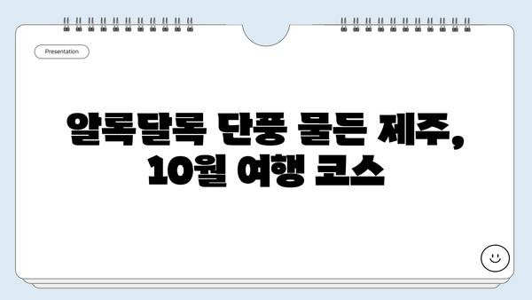 10월 제주도 여행, 놓치면 후회할 BEST 가볼만한 곳 10곳 | 제주도 가을 여행, 가을 제주도 여행지 추천, 10월 제주도 여행 코스