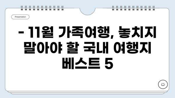 11월 가족여행 추천 | 따뜻한 가을, 행복 충전하기 좋은 곳 5곳 | 가족여행, 국내여행, 11월 여행지 추천