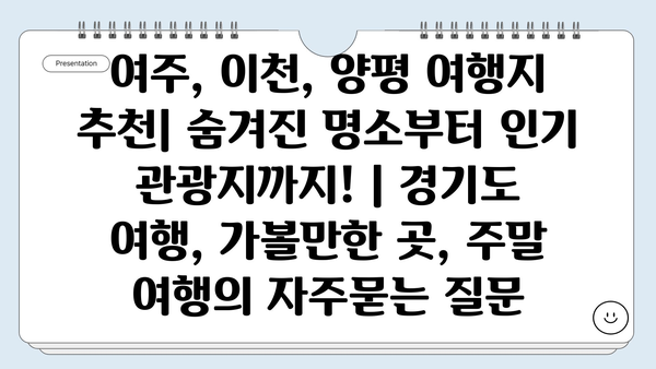 여주, 이천, 양평 여행지 추천| 숨겨진 명소부터 인기 관광지까지! | 경기도 여행, 가볼만한 곳, 주말 여행