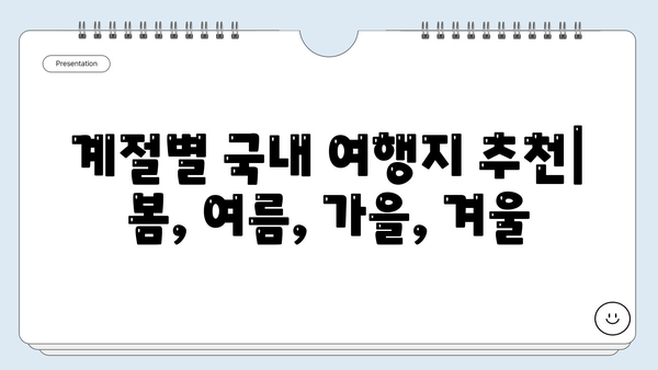 국내 여행지 추천| 숨겨진 명소부터 인기 관광지까지 | 여행, 국내여행, 가볼만한곳, 여행지 추천