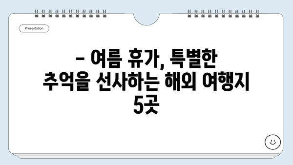 7~8월 해외여행 딱!  여름 휴가 베스트 5| 잊지 못할 추억을 선사할 여행지 | 휴가, 여행, 해외여행, 추천, 여행지