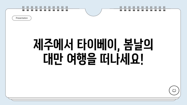 제주 출발 타이베이 직항, 4~5월 대만 항공권 가격 & 여행지 추천 | 대만여행, 봄여행, 가족여행, 커플여행