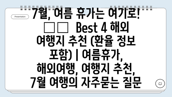 7월, 여름 휴가는 여기로! ✈️  Best 4 해외 여행지 추천 (환율 정보 포함) | 여름휴가, 해외여행, 여행지 추천, 7월 여행