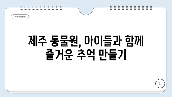 제주도 동물원에서 만나는 신비로운 동물들| 6가지 테마별 추천 코스 | 제주 동물원, 동물 체험, 가족 여행