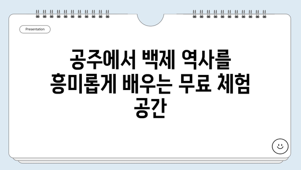 백제오감체험관| 아이와 함께 즐기는 실내 무료 체험 & 교육 여행 | 공주, 백제 유적, 가족 여행, 실내 놀거리