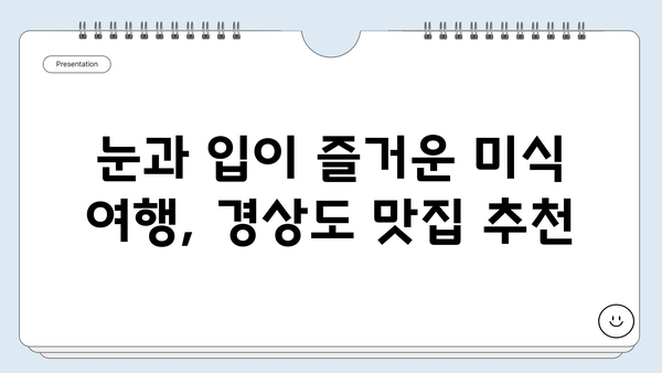 경상도 1박 2일 여행 코스 추천| 숨겨진 명소와 맛집 완벽 가이드 | 경상남도, 경상북도, 가볼만한곳, 여행 계획