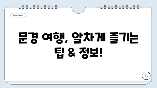 문경 여행 필수 코스! 야시장 & 명소 탐방 완벽 가이드 | 경북, 문경, 가볼만한곳, 먹거리, 볼거리