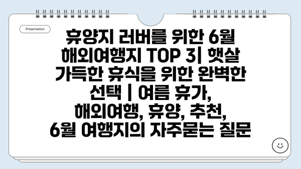 휴양지 러버를 위한 6월 해외여행지 TOP 3| 햇살 가득한 휴식을 위한 완벽한 선택 | 여름 휴가, 해외여행, 휴양, 추천, 6월 여행지