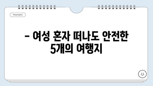 혼자 떠나도 안전한 해외 여행지 5곳 | 여성 솔로 여행, 안전 여행지 추천, 혼자 여행 팁