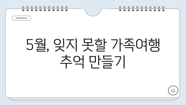 5월 가족여행지 추천| 잊지 못할 추억을 만들 특별한 여행지 5곳 | 국내 여행, 가족 여행, 5월 여행지 추천