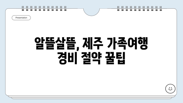 제주 2박 3일 가족여행 예산 계획 완벽 가이드 | 가족 여행 경비, 제주도 여행, 숙소 추천, 먹거리