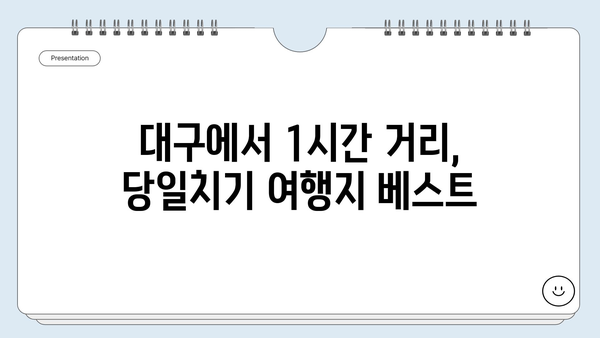 대구 근교 여행 꿀팁! 🚗  주말 당일치기 베스트 10 | 대구 근교, 당일 여행, 가볼 만한 곳, 추천