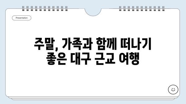 대구 근교 여행 꿀팁! 🚗  주말 당일치기 베스트 10 | 대구 근교, 당일 여행, 가볼 만한 곳, 추천