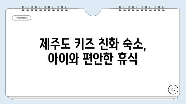 아이와 함께 떠나는 제주도 여행 완벽 가이드 | 가족 여행, 추천 코스, 숙소, 꿀팁