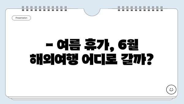 6월 해외여행, 어디로 떠날까? ✈️ 베스트 6곳 추천| 휴양부터 도시까지! | 여름 휴가, 해외여행 추천, 6월 여행지