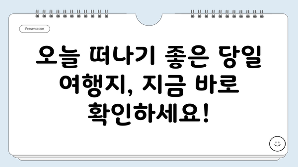 당일 국내 여행, 즉흥적인 즐거움! 추천 여행사 & 코스 | 당일여행, 국내여행, 여행사, 추천