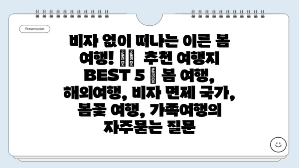 비자 없이 떠나는 이른 봄 여행! ✈️  추천 여행지 BEST 5 | 봄 여행, 해외여행, 비자 면제 국가, 봄꽃 여행, 가족여행