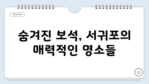 제주 서귀포 자연&역사 탐방 코스 추천| 숨겨진 명소와 이야기 | 서귀포 가볼만한 곳, 여행 코스, 역사 유적, 자연 명소