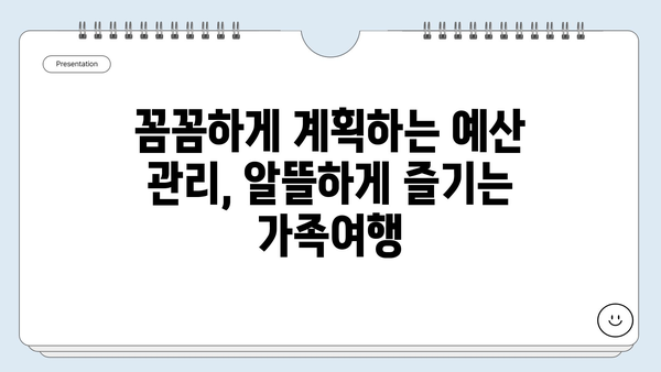 완벽한 가족여행 계획서 작성 가이드 | 여행지 추천, 예산 관리, 일정 계획, 팁