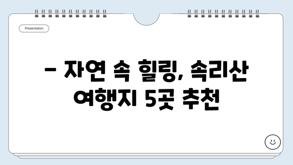 충북 보은 속리산, 숨겨진 보석 같은 여행지 5곳 | 속리산 가볼만한 곳, 충북 여행, 자연 명소