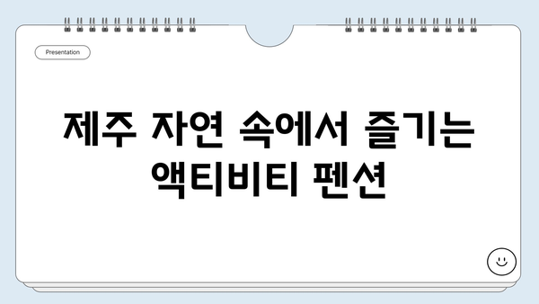 제주도 가족여행 숙소 추천| 아이와 함께 즐거운 추억 만들기 | 제주도 가족펜션, 키즈풀, 놀이터, 액티비티