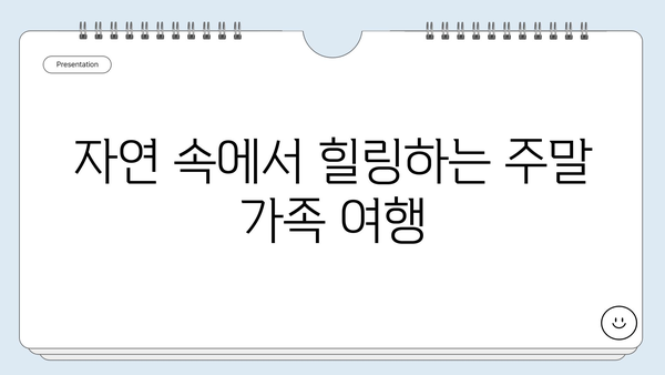 주말 가족여행, 어디로 떠날까? | 추천 여행지 10곳, 테마별 맞춤 가이드