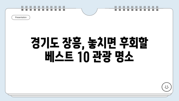 경기도 장흥, 놓치면 후회할 베스트 10 관광 명소 | 가볼만한곳, 여행지 추천, 주말여행