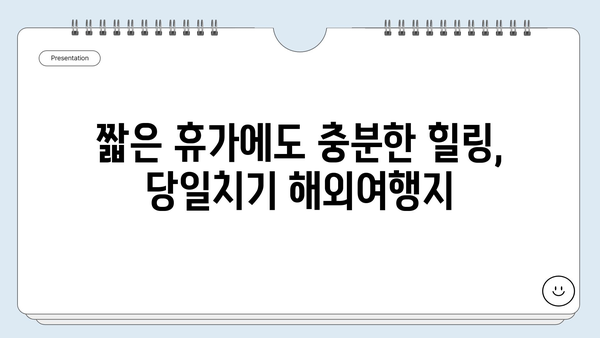 시원한 여름 휴가, 가까운 해외여행지 5곳 추천! | 휴가, 여행, 해외여행, 추천, 여름휴가, 가까운 해외