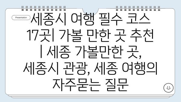 세종시 여행 필수 코스 17곳| 가볼 만한 곳 추천 | 세종 가볼만한 곳, 세종시 관광, 세종 여행