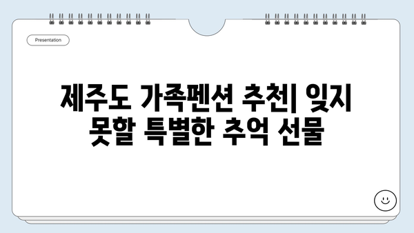 제주도 가족여행 숙소 추천| 아이와 함께 즐거운 추억 만들기 | 제주도 가족펜션, 키즈풀, 놀이터, 액티비티