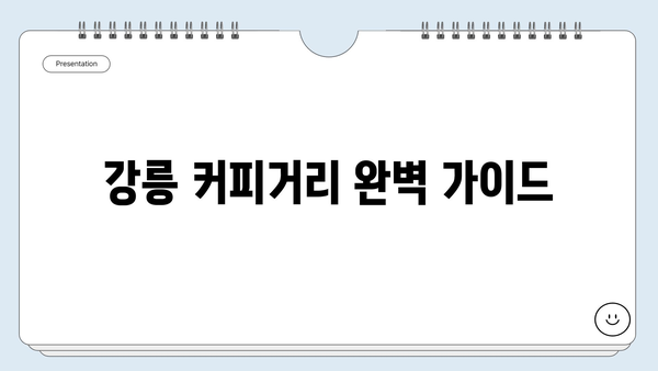 강릉 커피거리 완벽 가이드| 꼭 가봐야 할 카페 5곳 & 숨겨진 명소 추천 | 강원도 여행, 커피, 맛집, 데이트