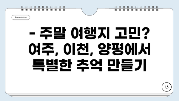 여주, 이천, 양평 여행지 추천| 숨겨진 명소부터 인기 관광지까지! | 경기도 여행, 가볼만한 곳, 주말 여행