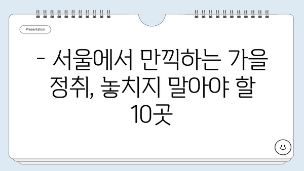 10월 서울 나들이 필수 코스! 🍂🍁 서울 가볼 만한 곳 베스트 10 | 가을 여행, 서울 데이트, 추천 명소, 축제