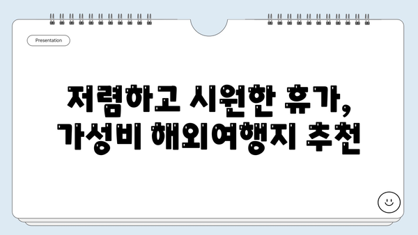 시원한 여름 휴가, 가까운 해외여행지 5곳 추천! | 휴가, 여행, 해외여행, 추천, 여름휴가, 가까운 해외